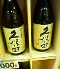 久保田の酒